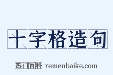 十字格造句是什么意思的图片